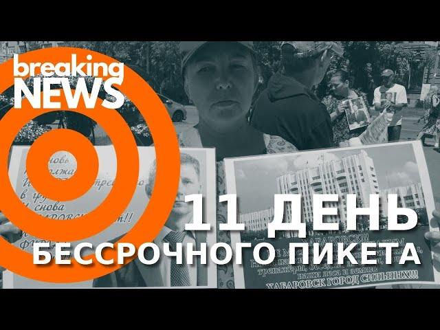 11 день. Бессрочный пикет в Хабаровске за Фургала