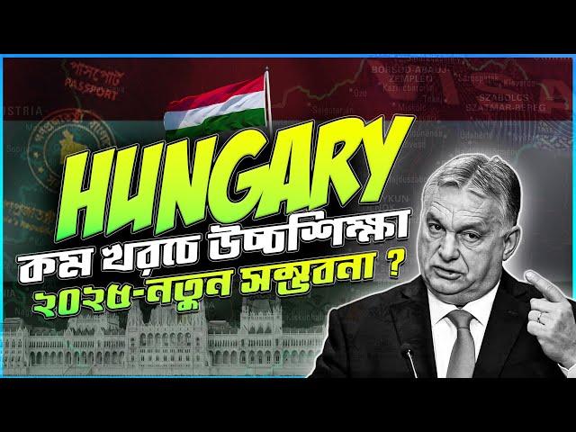 Study in HUNGARY from Bangladesh 2025 |Study in Hungary 2025 | উচ্চশিক্ষায় হাঙ্গেরি-কম খরচ ও সম্ভবনা