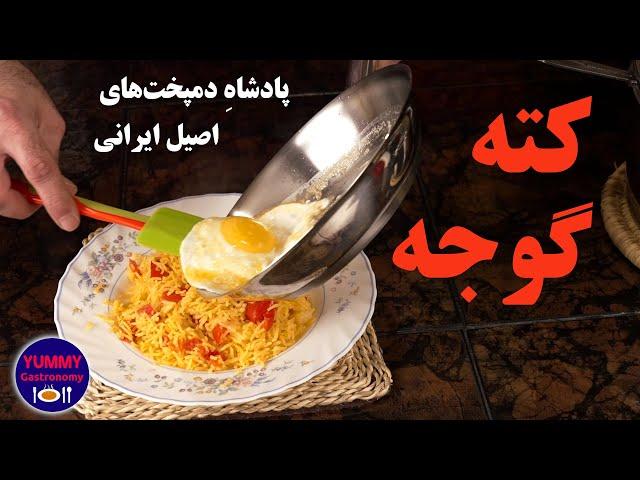 کته گوجه لذیذ و دلربای مهیار، محبوب کودکان ۴ تا ۱۰۴ ساله به روش سالم و آسان