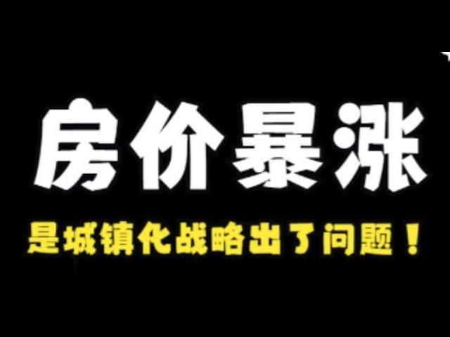 房价暴涨是城镇化战略出了问题