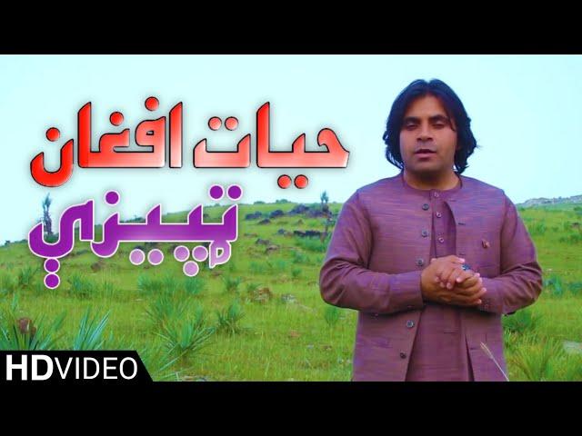 Hayat Afghan OFFICIAL Song - Tapeezay 2019 - حیات افغان ټپيزې