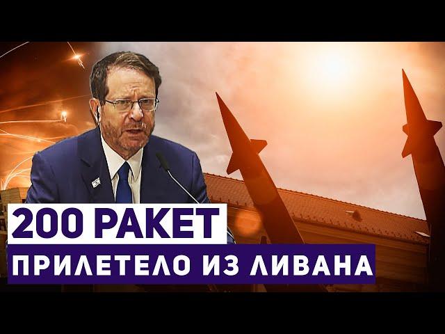 Новости Израиля. Израиль снова под ракетной атакой. Переговоры о прекращении огня в Ливане