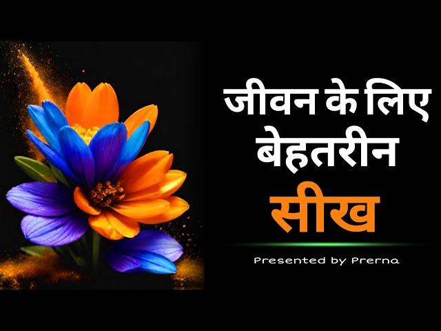 जीवन में काम आयेंगे ये बेहतरीन सबक || ज्ञान की बातें || Prerna..