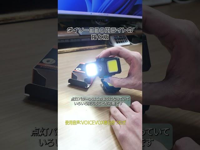 【ショート】ダイソーLEDライトの強化版！？