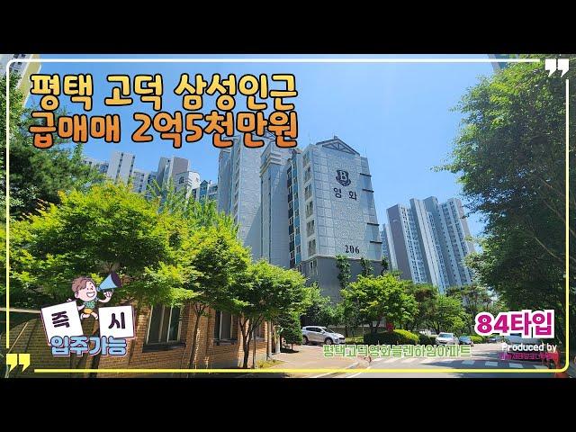 [25년6월]즉시입주 급매매 2억5천만원! 평택고덕 삼성전자/고덕IC 아파트 84A타입 평택영화블렌하임아파트#평택고덕신도시#평택삼성전자#평택저렴한아파트