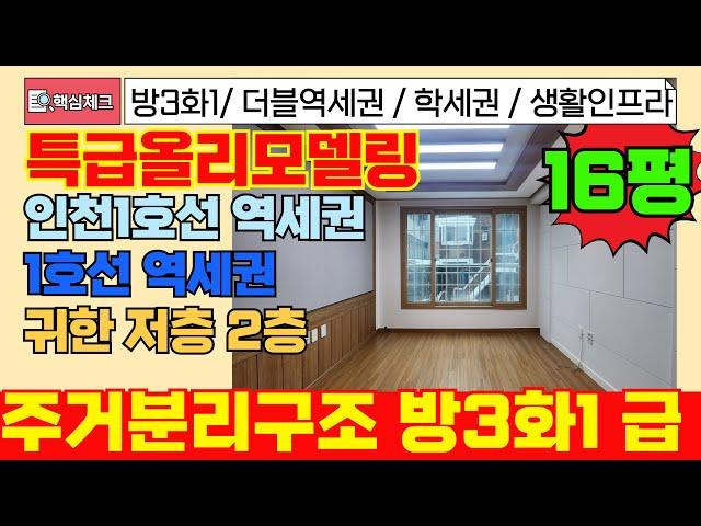 [부평구급매물]1호선과 인천1호선 더블역세권 구조 너무 좋은 쓰리룸 급매물 빌라 17평 넓은 쓰리룸 찾으신다면! 꼭보세요~!  [4-266] #부평구빌라 #부평동빌라 #역세권빌라