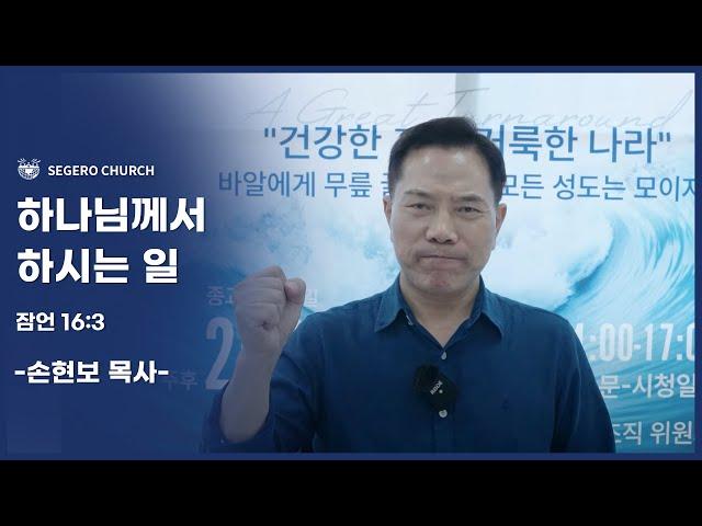 [2024-10-27] 주일2부예배 손현보목사 : 하나님께서 하시는 일 (잠16장3절)