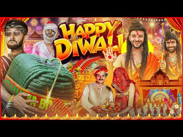 दिवाली | Happy Diwali | Rajasthani Haryanvi comedy @FulyaKiComedy #diwali