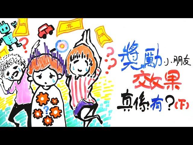 獎勵小朋友，效果真係有？（下）｜POPA