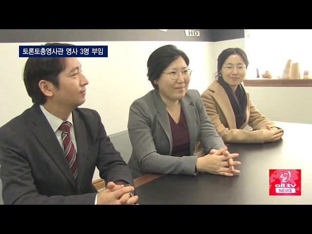 토론토총영사관 영사 3명 부임 ALLTV NEWS EAST 25FEB19