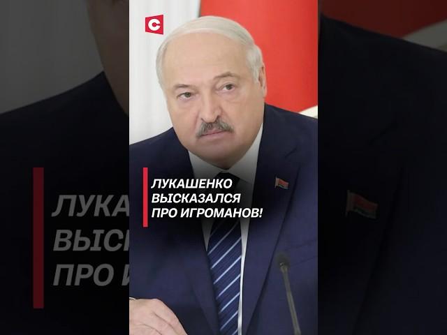 Лукашенко высказался про игроманов! #беларусь #лукашенко #президент #батька #первый #политика