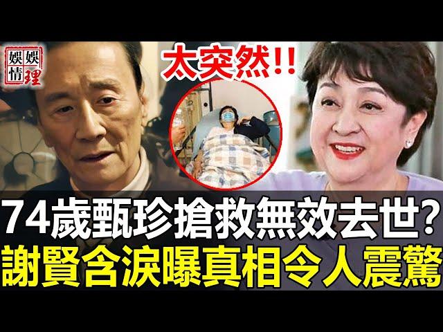 轟動港台！74歲甄珍突傳去世？前夫謝賢哭曝事實真相令人震驚！甄珍二婚丈夫劉家昌簡直就是個畜生！【娛情娛理】