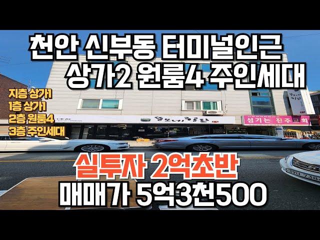 NO.167 천안신부동상가주택급매 매매가5억3천500 주인세대있음. 천안아산상가주택매매 천안아산상가주택급매