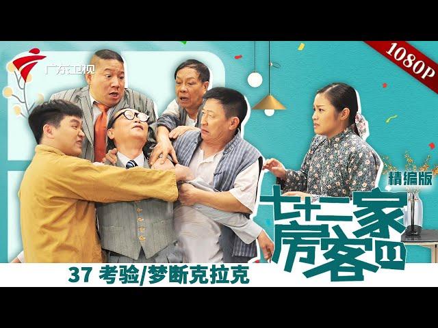 【精编加长版】七十二家房客 第11季 第37集 考验/梦断克拉克 #粤语 #喜剧