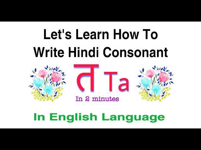 How To Write Hindi Consonant " त " Ta | Learn To Write Hindi Alphabet " त " Ta | Hindi Alphabet