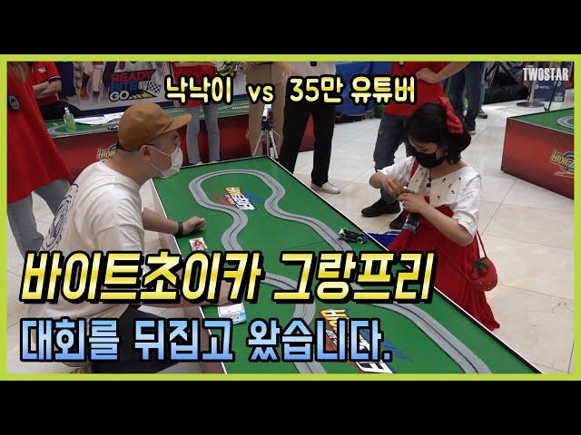바이트 초이카 대회에 출전해서 투스타TV의 클래스를 보여주고 왔습니다.