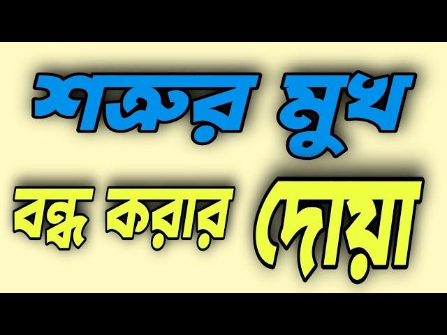 শত্রুর মুখ বন্ধ করার দোয়া | Amol Media