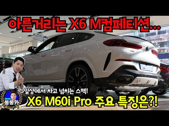 BMW X6 M컴페티션의 동생, BMW X6 M60i도 부족함이라는 게 전혀 없습니다