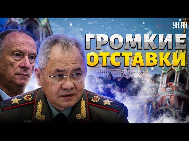 Громкие отставки в Москве! Шойгу и Патрушев – ВСЕ! Путин свихнулся: большая чистка началась