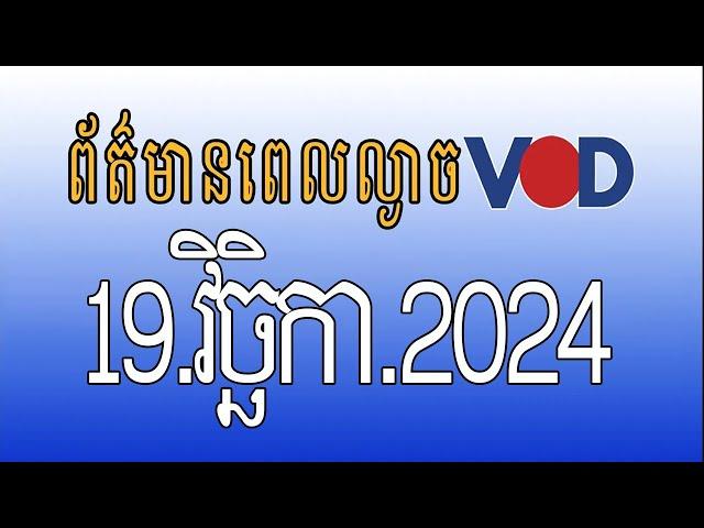 កម្មវិធីផ្សាយព័ត៌មានពេលល្ងាច VOD ថ្ងៃអង្គារ ទី១៩ វិច្ឆិកា ២០២៤