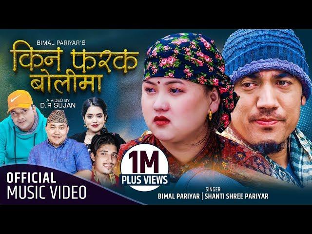 Kina Farak Bolima | Bimal Pariyar | Shanti Shree Pariyar | Ft. Dipak, Goma | New Nepali Song 2078