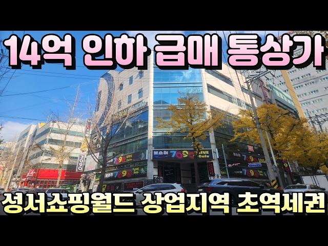 [대구상가매매]반값통상가 무려14억내린 급매물 성서최요지 상업지역 대지150평 5층 통상가 대구에서 두번없을 기회잡으세요