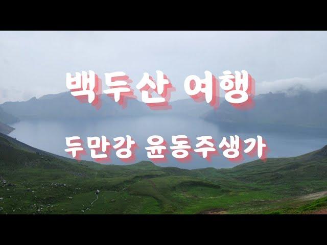 백두산여행 첫째 날(두만강 윤동주 생가)