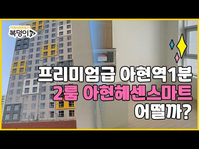 ⭐아현헤센스마트 ⭐ [복덩이TV] 아현역 프리미엄급 오피스텔 내부및 주변 자세히 둘러보기