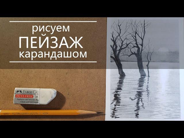 Рисуем пейзаж карандашом | How to draw a landscape