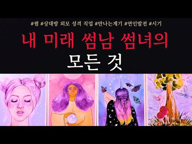 [타로/연애운]당신의 미래 썸남 썸녀 설렘주의보상대방 외모 성격 직업 특징 만남의장소 관계발전 흐름까지 썸 짝사랑 재회 솔로 고백 연락 타로