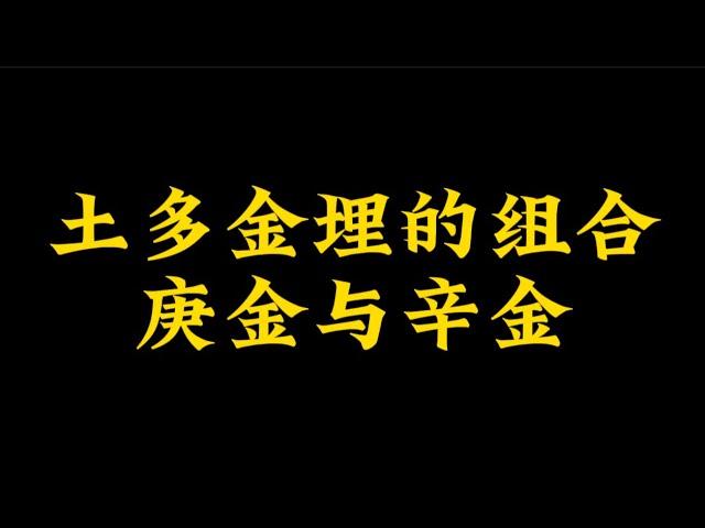 【准提子命理八字】土多金埋的庚金与辛金区别？