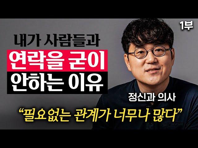 정신과 의사인 내가 사람에게 기대하지 않기로 결심한 이유 (정우열 원장 1부)