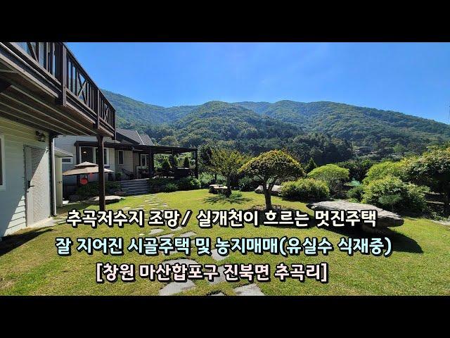 마산 진북면 잘 지어진 시골주택 및 실개천 있는 농지매매(유실수 식재중)