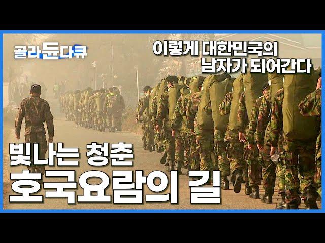 청춘을 조국 수호에 바치는 대한민국 청년들의 훈련소 다큐멘터리│군대로 소집된 대한의 청년들│진정한 남자로 다시 태어나라 호국요람 논산 훈련소 │프레임人 셀프 다큐│#골라듄다큐