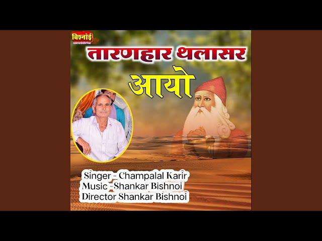 TARANHAR THALASIR AAYO (Jambheshwar Bhajan)