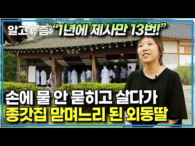 "드라마 속에서 보던 종갓집 며느리가 될 줄 몰랐죠" 평생 집안일은 안 해본 채 곱게 살아왔던 딸이 종갓집 맏며느리가 된 사연┃미스터리 휴먼다큐 그 사람┃알고e즘