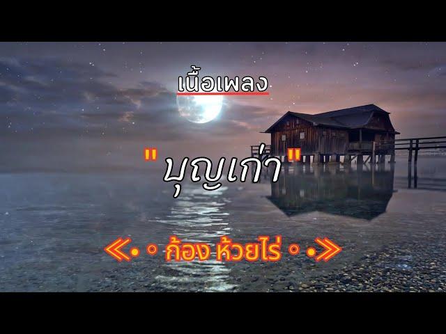 [ เนื้อเพลง ] บุญเก่า  -  ก้อง ห้วยไร่