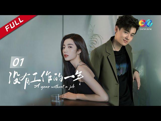 【Cure light comedy】"A Year Without a Job" Episode 1 (Zhai Zilu, Wan Peng) 【China Zone Drama Club】