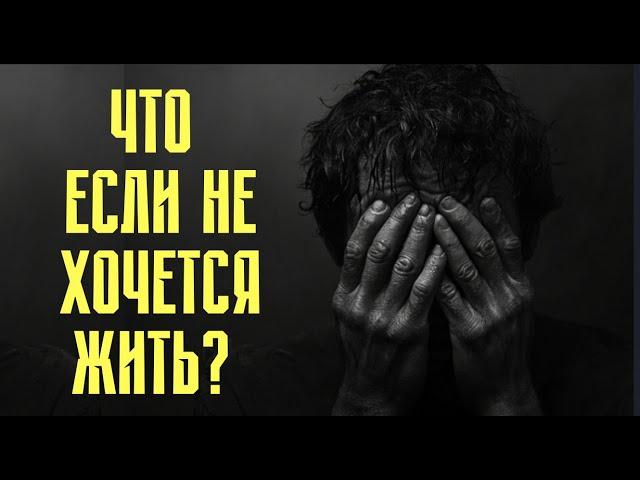 "Мне не хочется жить, не вижу смысла в своей жизни" - для тех, кто думает так.