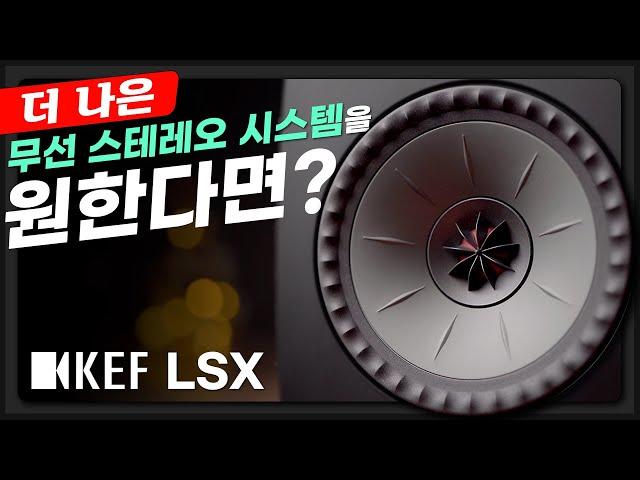 무선 스테레오 시스템을 원한다면 어떤게 좋을까? "2채널 스트리밍 스피커 케프(KEF) LSX" 리뷰 | 소리샵 추천 하이파이 오디오