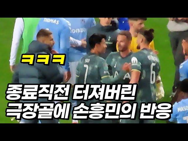 종료 1초전 역전골에 빵 터져버린 손흥민ㅋㅋㅋ