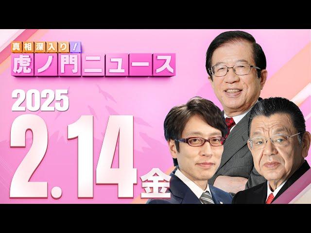 【虎ノ門ニュース】武田邦彦×竹田恒泰×須田慎一郎 2025/2/14(金)