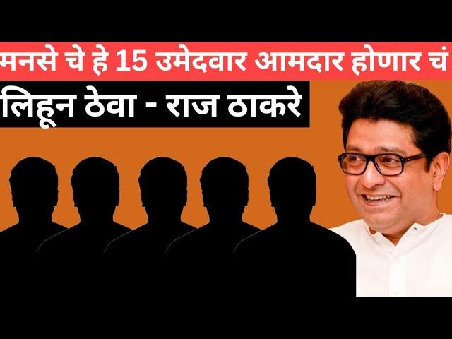 मनसे चे हे 15 उमेदवार आमदार होणार चं ! लिहून ठेवा #mns #rajthackeray #maharashtrapolitics #shivsena