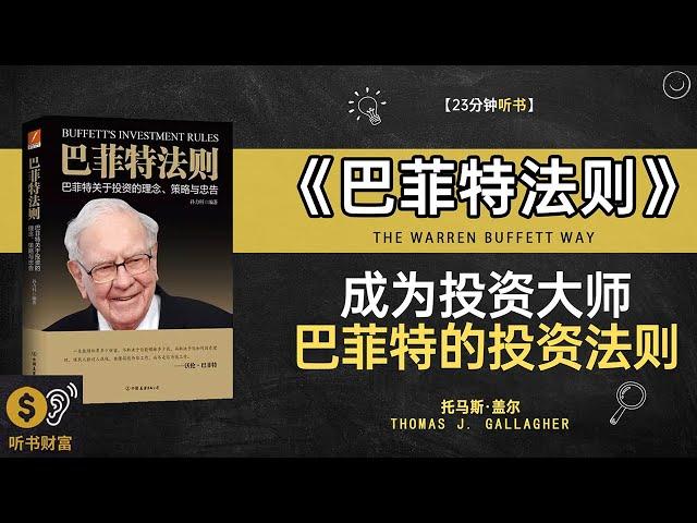 《巴菲特法则》巴菲特的投资法则你不可不知的理财智慧·成为投资大师，巴菲特的投资法则，听书财富 Listening to Forture