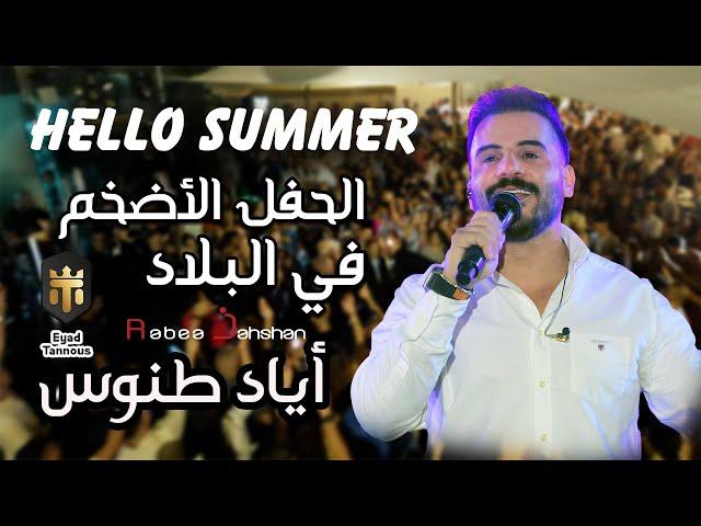 Eyad Tannous - Hello Summer - اياد طنوس - حفلة صيف معليا 2023