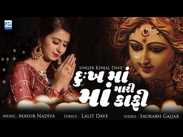 Kinjal Dave - Dukh Ma Mari Maa Kafi | New Gujarati Song | KD Digital |