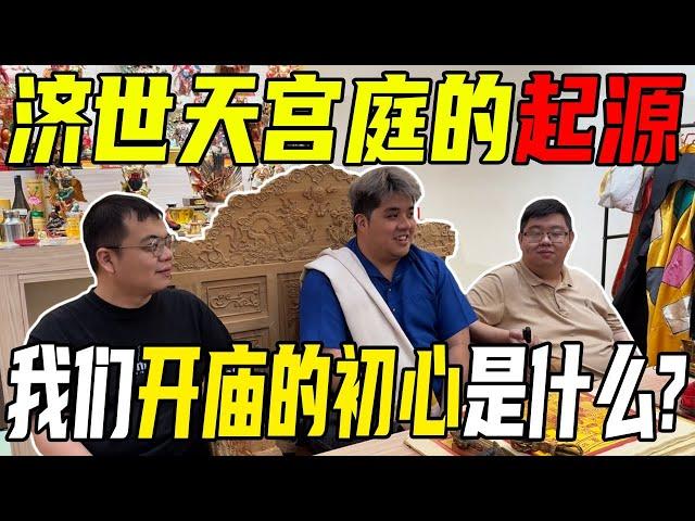 我们做庙的起源是什么？为什么会有济世天宫庭？