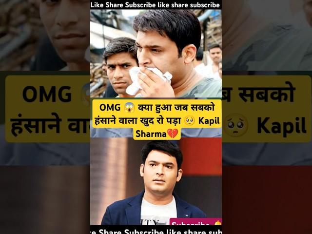 OMG  क्या हुआ जब सबको हंसाने वाला खुद रो पड़ा  Kapil Sharma breakdown  #yt #shorts