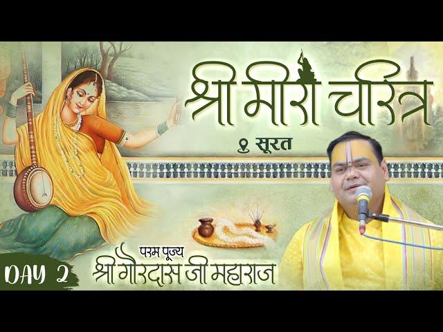 श्री मीरा चरित्र | Meera Charitra - Day 2 | Surat | Shri Gaurdas Ji Maharaj