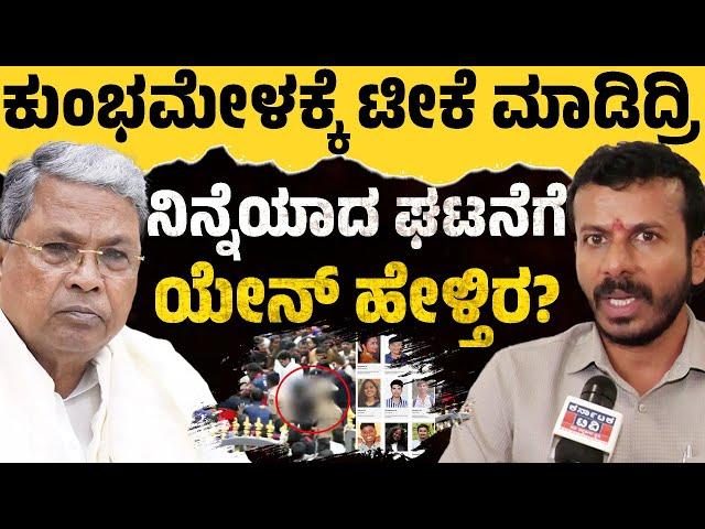 ಕುಂಭಮೇಳಕ್ಕೆ ಟೀಕೆ ಮಾಡಿದ್ರಿ ನಿನ್ನೆಯಾದ ಘಟನೆಗೆ ಯೇನ್ ಹೇಳ್ತಿರ.? | Ramesh Gowda | Chinnaswamy Stadium | KTV